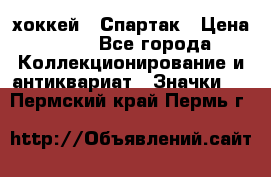 14.1) хоккей : Спартак › Цена ­ 49 - Все города Коллекционирование и антиквариат » Значки   . Пермский край,Пермь г.